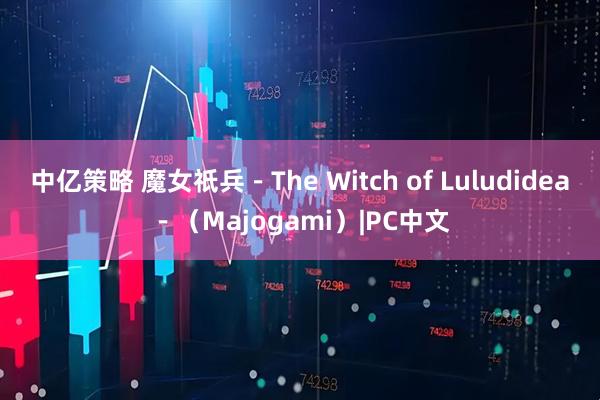 中亿策略 魔女祇兵－The Witch of Luludidea－（Majogami）|PC中文